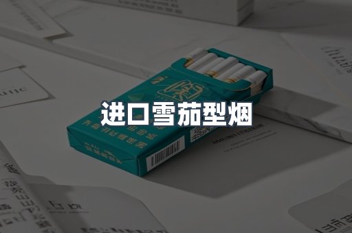 进口雪茄型烟