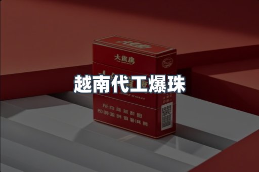 越南代工爆珠