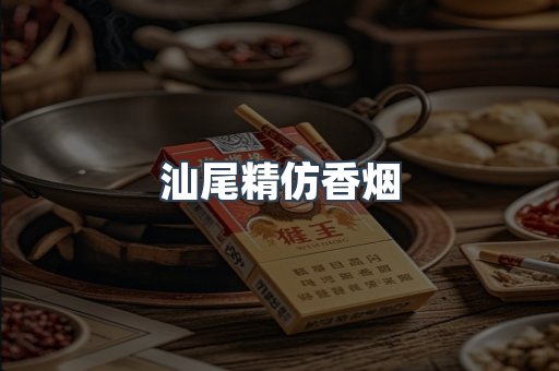 汕尾精仿香烟